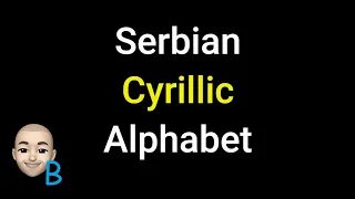 Complete Course Lesson 2 - Cyrillic Alphabet ★ Learn Serbian  #serbian #srpski #teacherboko