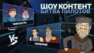 ШОУ КОНТЕНТ: БИТВА ПИЛОТОВ #17. «Чикабули» VS «Империя»