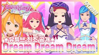 [MV] 뉴멜로디 - Dream Dream Dream | New Melody - Dream Dream Dream | SM Artists