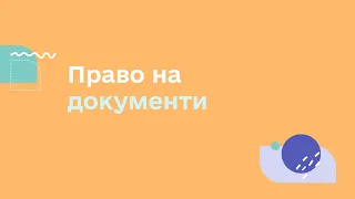 ПРАВО НА ДОКУМЕНТИ | УСЕ, ЩО ТРЕБА ЗНАТИ ДЛЯ ЗАБЕЗПЕЧЕННЯ ПРАВ ПІДЛІТКІВ В УКРАЇНІ