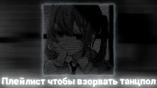 Плейлист для взрыва танцпола [Speed up | Nightcore]