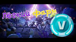 Лайфхаки Fortnite PVE (БЫСТРЫЙ ФАРМ В-БАКСОВ)