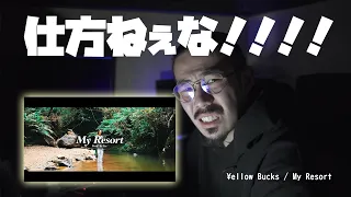 仕方なく¥ellow Bucksの「My Resort」を聴く。友達がうるさいくらいおすすめしてくるので、仕方なく。。。