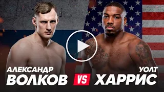 АЛЕКСАНДР ВОЛКОВ - УОЛТ ХАРРИС ПОЛНЫЙ БОЙ UFC 254!