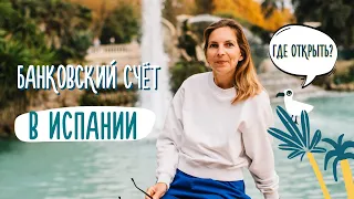 Банковский счет в Испании/ Как и где открыть?