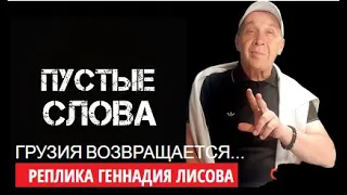 Грузия возвращается..! За и против.Абхазия и Осетия- зароптали.Г Лисов. Реплика недели