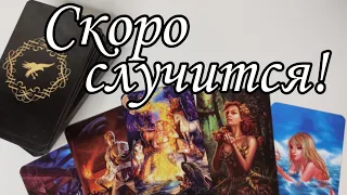 ‼️Скоро Случится 💯 О чём Предупреждают Духи Рода⁉️ Таро расклад 💯🔮 онлайн гадание