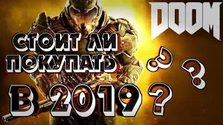 СТОИТ ЛИ ПОКУПАТЬ DOOM НА PS4 В 2019 ???