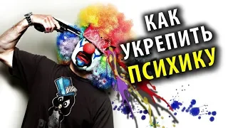 Как Укрепить Психику [Стальные Нервы]