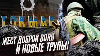 ❗ Россияне бегут из ТОКМАКА! Трупов очень много - ВОНЬ ЖУТКАЯ!