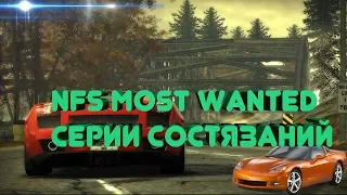 СЕРИИ СОСТЯЗАНИЙ | NFS MOST WANTED