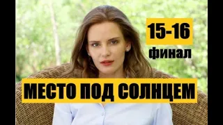 Место под солнцем 15 - 16 серия ФИНАЛ