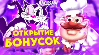 Я ПРОСТО ОТКРЫВАЛ БОНУСКИ В HACKSAW И СЛОВИЛ РЕКОРДНЫЙ ЗАНОС (ТАКОГО НЕ БЫЛО) 🔥