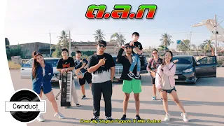 ต.ล.ก - บอล เชิญยิ้ม X โชค ไทรถแห่ | Cover By Singtun Funpark Ft. Mile Cadent [Conduct Studio]