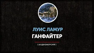 Луис Ламур - Ганфайтер