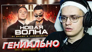 БУСТЕР СМОТРИТ: DJ Smash & MORGENSHTERN - Новая Волна