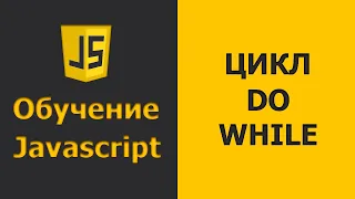 Javascript цикл DO WHILE | Javascript уроки для начинающих | Javascript практика (2020)