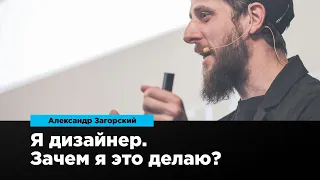 Я дизайнер. Зачем я это делаю? | Александр Загорский | Prosmotr