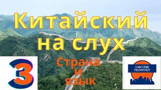 Китайский на слух (с нуля). Аудирование для начинающих. 3 Страна и язык (без субтитров и перевода)