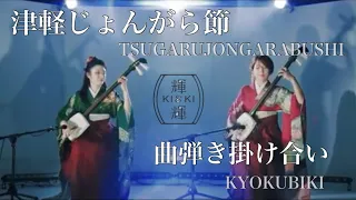 津軽じょんがら節　曲弾き掛け合い -TSUGARUJONGARABUSHI-