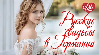 РУССКИЕ СВАДЬБЫ В ГЕРМАНИИ ♥ РУССКАЯ МУЗЫКА WLV ♥ NEW SONGS and RUSSIAN MUSIC HITS ♥ RUSSISCHE MUSIK