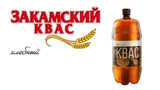 ЗАКАМСКИЙ КВАС КЛИП