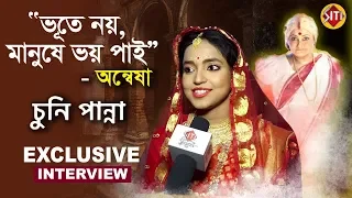 'ভুতে নয় মানুষে ভয় পাই' - অন্বেষা | Exclusive Interview | Annwesha Hazra| Chuni Panna | StarJalsha