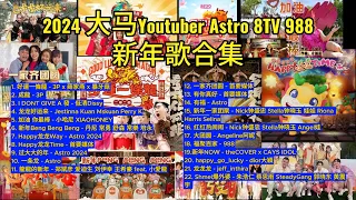 #2024 #大马 #Youtuber #新年歌 #合集