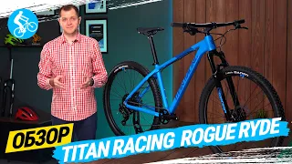 ГОРНЫЙ ВЕЛОСИПЕД TITAN RACING ROGUE RYDE. ОБЗОР