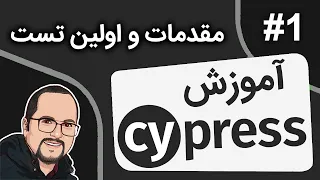 Cypress Tutorial #1 - Introduction / Install / First Test - آموزش سایپرس - قسمت اول