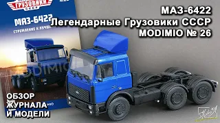 МАЗ-6422. Легендарные грузовики СССР № 26. MODIMIO Collections. Обзор журнала и модели.