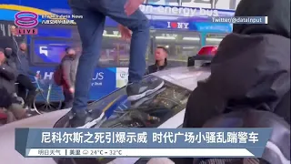 尼科尔斯之死引爆示威 时代广场小骚乱踹警车【2023.01.28 八度空间华语新闻】