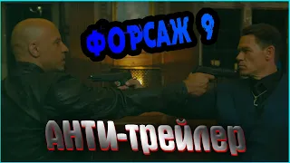 Форсаж 9 - анти-трейлер. Пародия на трейлер к фильму 2021