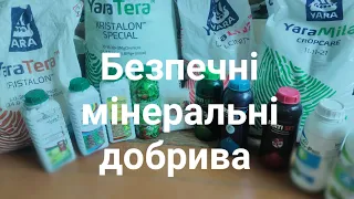 Безпечні мінеральні добрива. Органіка, мікробіота. Підживлення рослин.