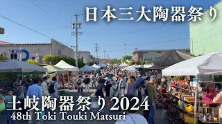 【2024土岐陶器祭り】地元の料理研究家と行く陶器祭り |  初日の様子 | Vlog | 器好き