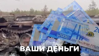 В России начались массовые банкротства. Сколько Путин тратит на войну и пропаганду? | ВАШИ ДЕНЬГИ