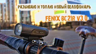 Велофонарь Fenix BC21R V3.0 / ЧТО ТАКОЕ ПРОФЕССИОНАЛЬНЫЙ ВЕЛОФОНАРЬ?/ ТЕСТ ВЕЛОСИПЕДНОГО ФОНАРЯ.