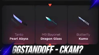 GGSTANDOFF - СКАМ🤔? НЕ ВЫДАЁТ? ПРОВЕРКА НА ЧЕСТНОСТЬ GGSTANDOFF