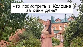 Коломна за один день. Что посмотреть? Достопримечательности Коломны. Кремль, посад, калачная.