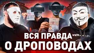 ⚠️ ДРОПОВОДЫ 2023: КАК НА САМОМ ДЕЛЕ ИСПОЛЬЗУЮТ ДАННЫЕ ДРОПОВ, ГДЕ НАЙТИ И ЧТО БУДЕТ! | Мультичел 36