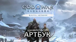 GOD OF WAR RAGNAROK - ЦИФРОВОЙ АРТБУК (DIGITAL ARTBOOK)