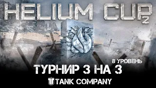 Tank Company - Helium Cup #2. Турнир 3 на 3. 8 уровень.