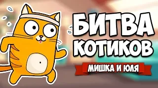 БИТВА КОТИКОВ, РЖАКА - ОБОССАКА ♦ Sticky Cats