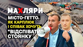 "Махляри". Місто-гетто. Як Карплюк і Співак хочуть "відспівати" Стоянку