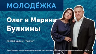 Семья Олег и Марина Булкина / 10.04.22 / ARK YOUTH
