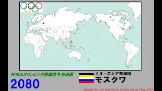 未来の夏期オリンピック開催都市の予測世界地図（2036 - 2200年）空想世界地図