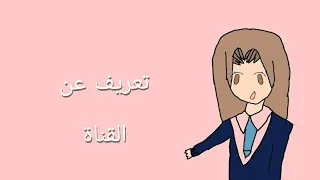 تعريف عن القناة😄❤||  (انيميشن )