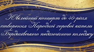 Ювілейний концерт до 40-річчя створення Народної хорової капели Бердичівського педагогічного коледжу