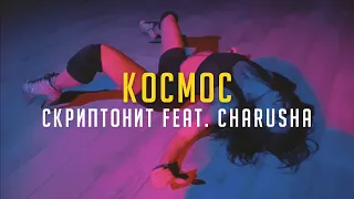 Скриптонит feat. Charusha - Космос | Choreo by Оля Заяц | Этаж Larry