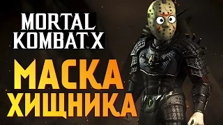 Mortal Kombat X -  СРЫВАЕМ МАСКИ ЧУЖОГО И ХИЩНИКА!